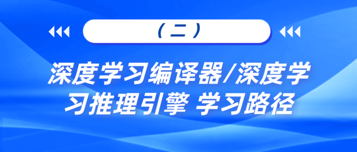 二）深度学习编译器/深度学习推理引擎学习路径